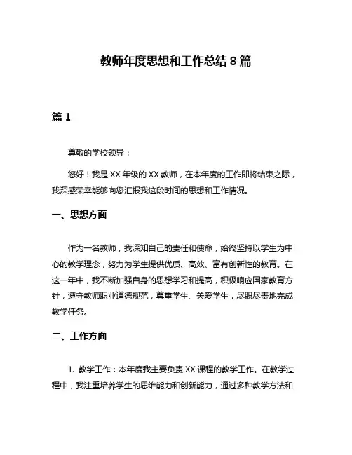 教师年度思想和工作总结8篇