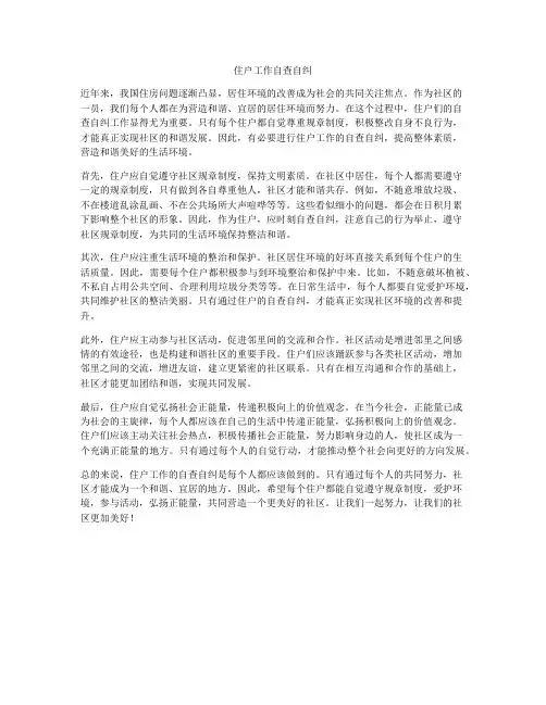 住户工作自查自纠