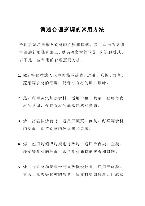 简述合理烹调的常用方法