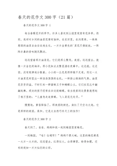 春天的花作文300字(21篇)
