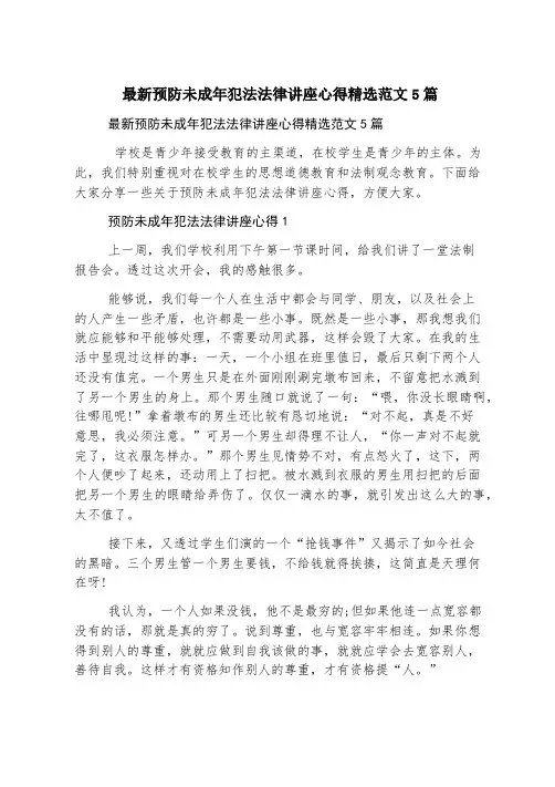 最新预防未成年犯罪法律讲座心得精选范文5篇