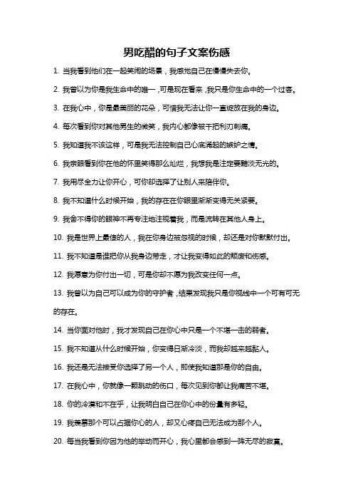 男吃醋的句子文案伤感