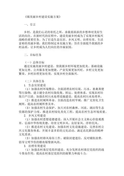方案实施：镇美丽乡村建设实施方案