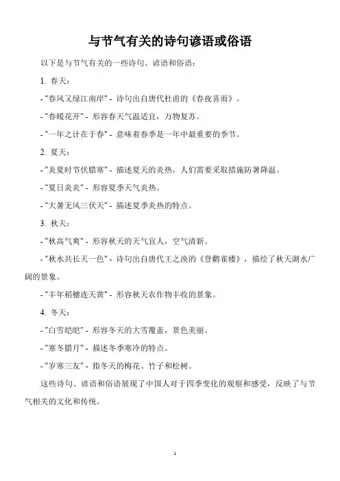 与节气有关的诗句谚语或俗语