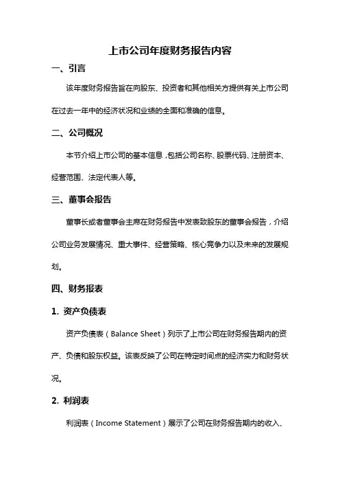 上市公司年度财务报告内容