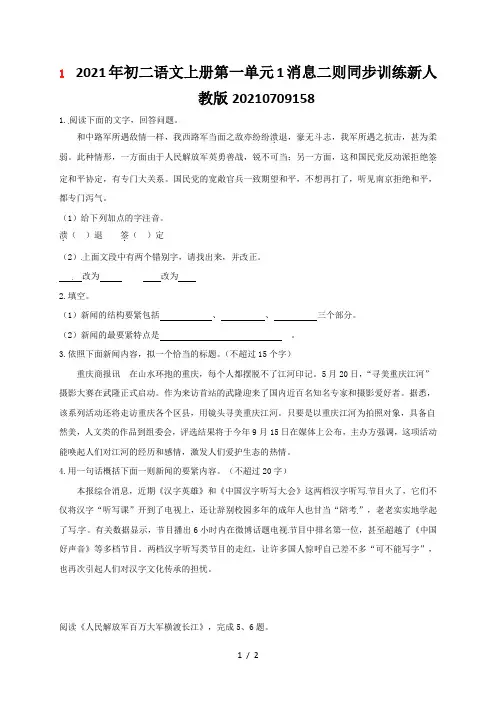 初二语文上册第一单元1消息二则同步训练新人教版20210709158