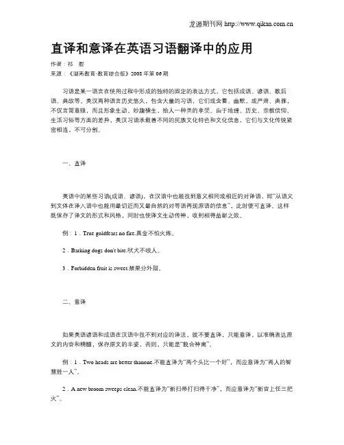 直译和意译在英语习语翻译中的应用