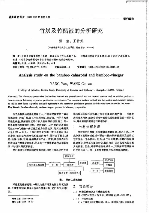 竹炭及竹醋液的分析研究