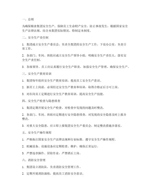 粮食集团安全生产管理制度