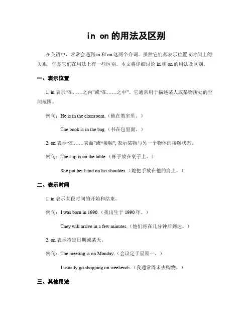 in on的用法及区别
