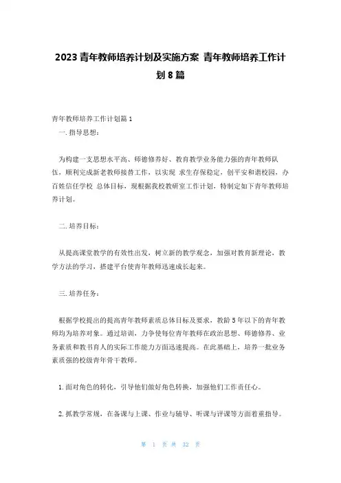 2023青年教师培养计划及实施方案 青年教师培养工作计划8篇
