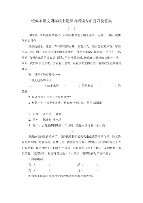 统编本语文四年级上册课内阅读专项复习及答案(2020.12)