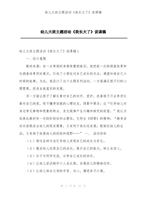 幼儿大班主题活动《我长大了》说课稿