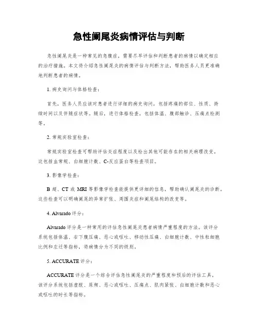 急性阑尾炎病情评估与判断