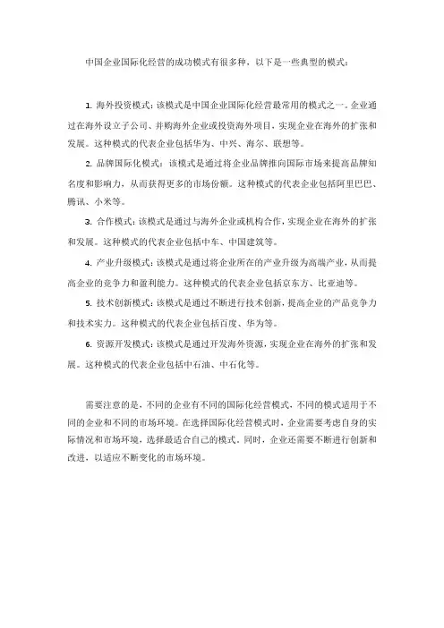 中国企业国际化经营的成功模式