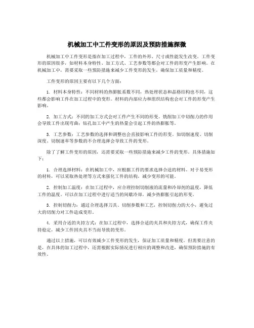 机械加工中工件变形的原因及预防措施探微