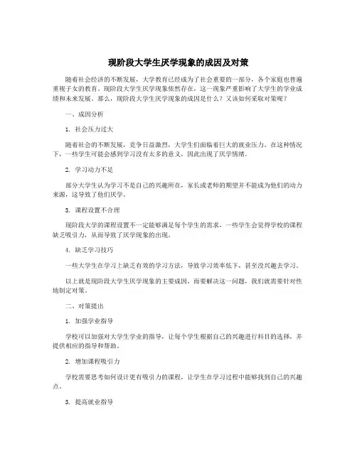 现阶段大学生厌学现象的成因及对策