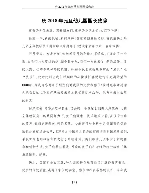 庆2018年元旦幼儿园园长致辞