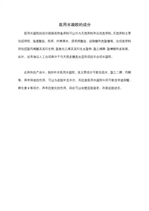医用水凝胶的成分