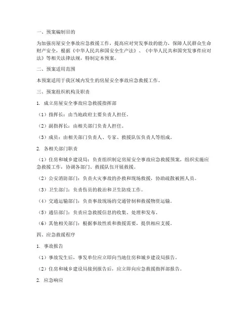 房屋安全事故应急救援预案