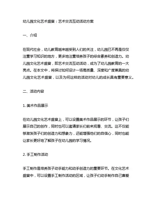 幼儿园文化艺术盛宴：艺术交流互动活动方案