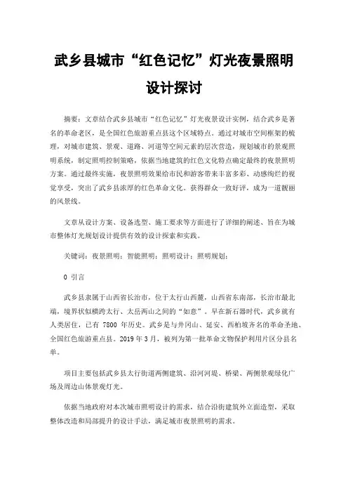 武乡县城市“红色记忆”灯光夜景照明设计探讨