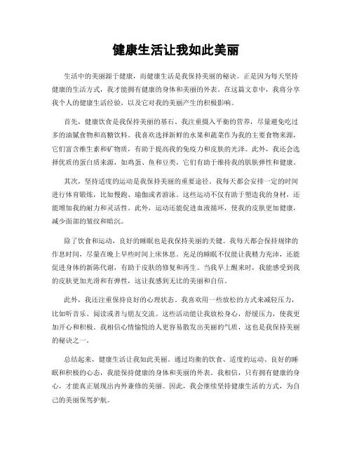 健康生活让我如此美丽