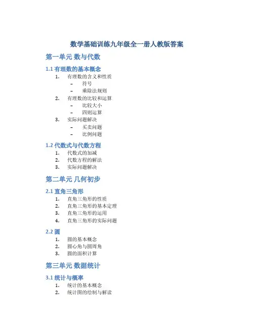数学基础训练九年级全一册人教版答案