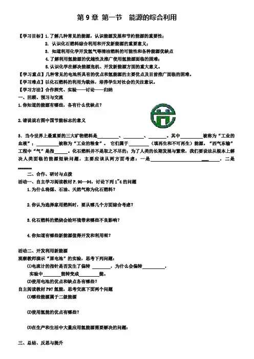 【沪教版】九年级化学：9.1《能源的综合利用》学案