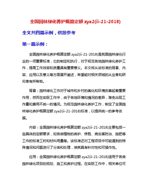 全国园林绿化养护概算定额zya2(ii-21-2018)