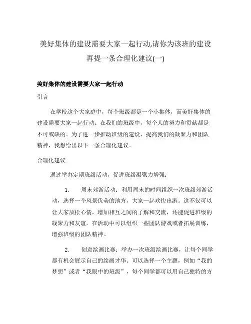美好集体的建设需要大家一起行动,请你为该班的建设再提一条合理化建议(一)