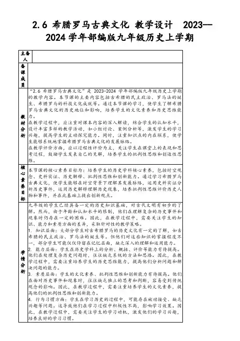 2.6希腊罗马古典文化教学设计2023--2024学年部编版九年级历史上学期