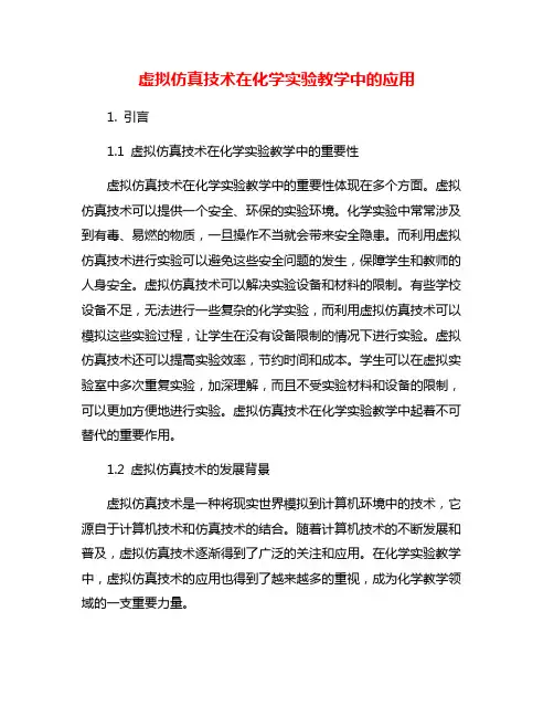 虚拟仿真技术在化学实验教学中的应用