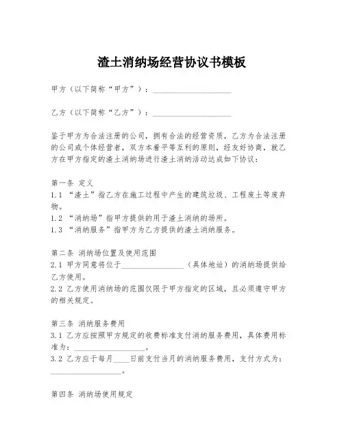 渣土消纳场经营协议书模板