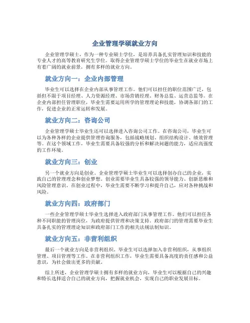 企业管理学硕就业方向