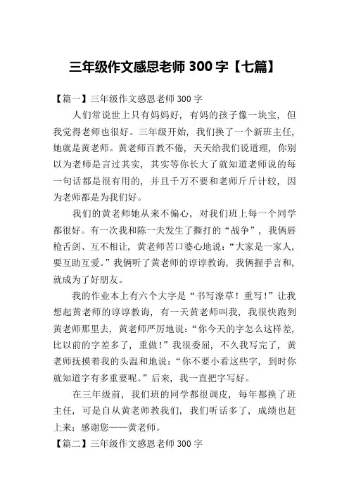 三年级作文感恩老师300字【七篇】
