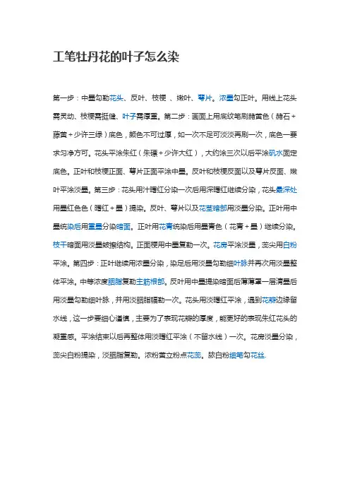 工笔牡丹花的叶子怎么染