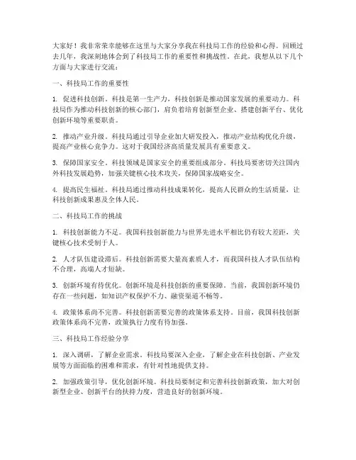 科技局工作经验交流发言稿