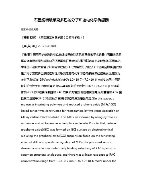 石墨烯增敏莱克多巴胺分子印迹电化学传感器