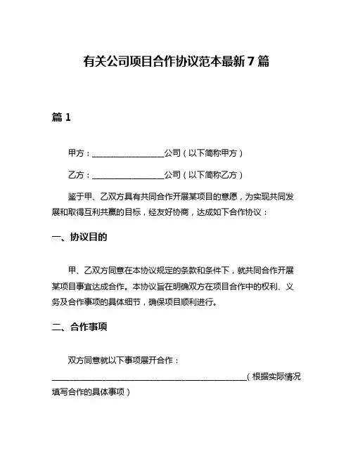 有关公司项目合作协议范本最新7篇