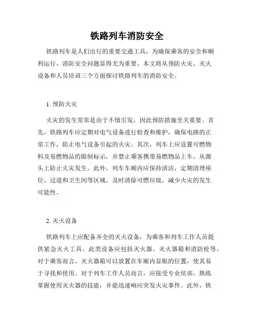 铁路列车消防安全
