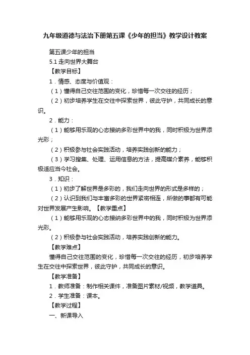 九年级道德与法治下册第五课《少年的担当》教学设计教案