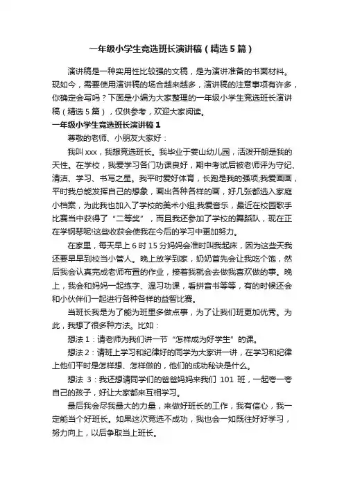 一年级小学生竞选班长演讲稿（精选5篇）