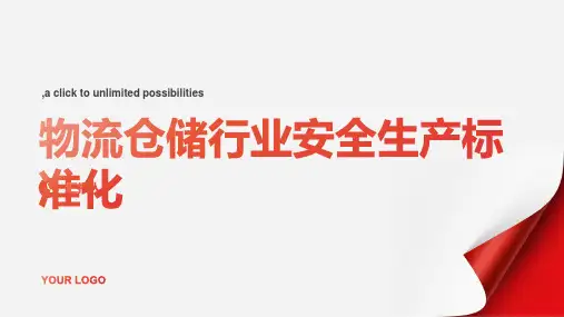 物流仓储行业安全生产标准化