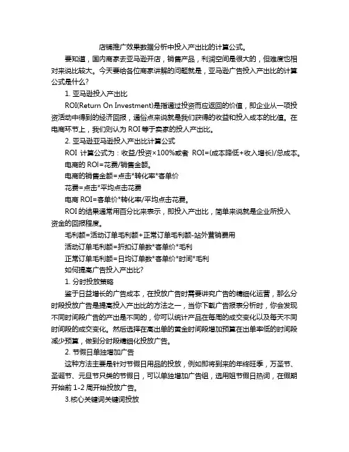 店铺推广效果数据分析中投入产出比的计算公式。