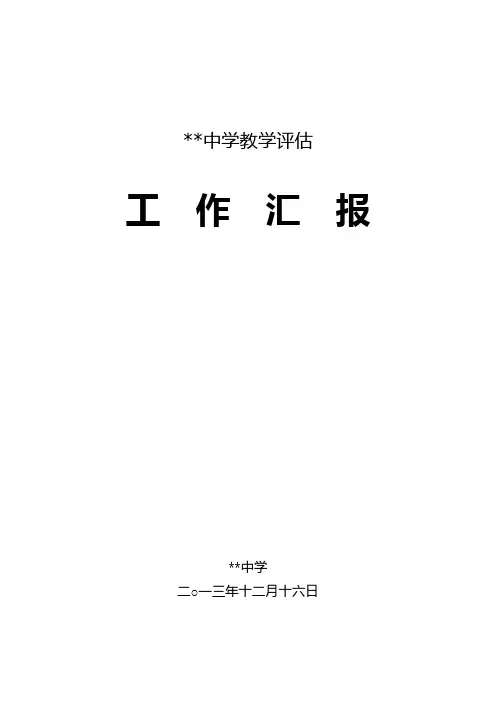 贤台中学教学评估汇报材料