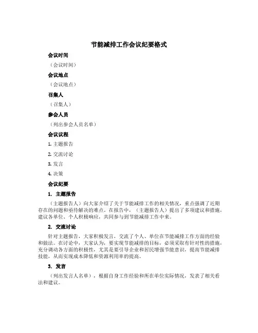 节能减排工作会议纪要格式