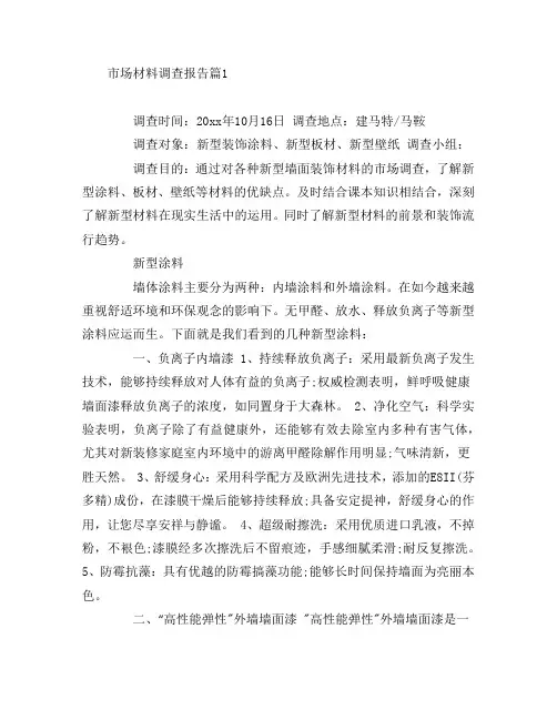 市场材料调查报告7篇