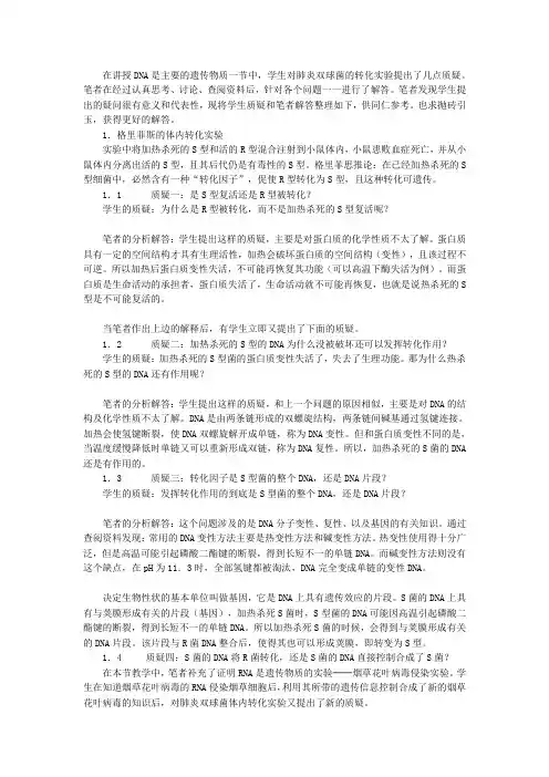 对肺炎双球菌转化实验的几点思考