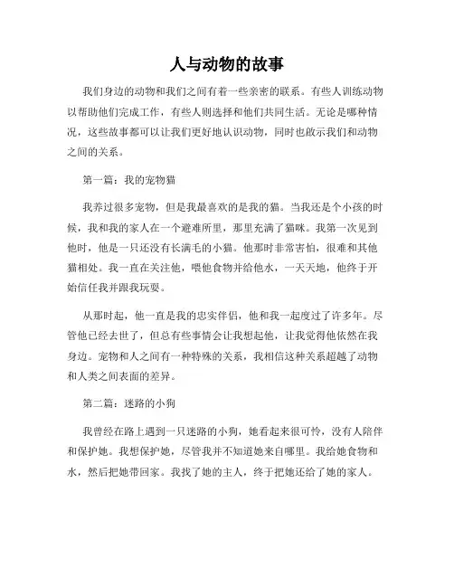 人与动物的故事